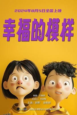 幸福的模样 海报