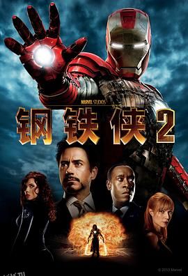 钢铁侠2 Iron Man 2[电影解说] 海报