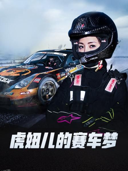 虎妞儿的赛车梦 海报