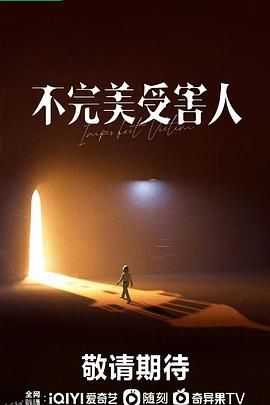 不完美受害人 高清海报