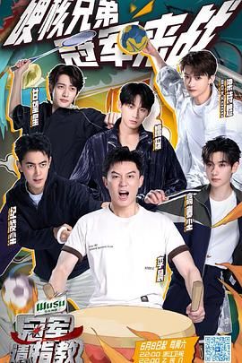 冠军请指教 海报