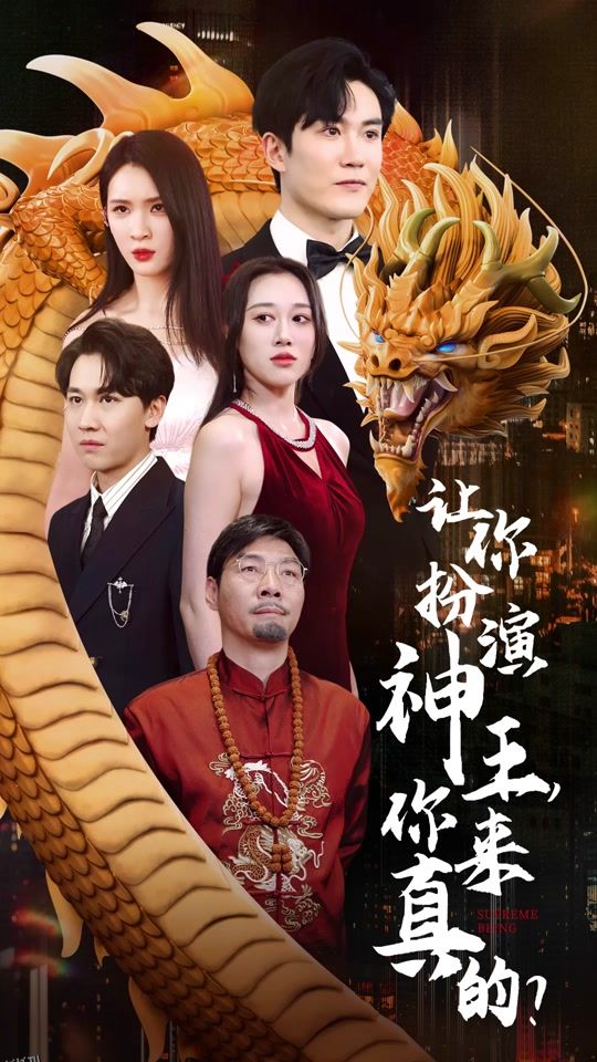 让你扮演神王，你来真的？ 海报