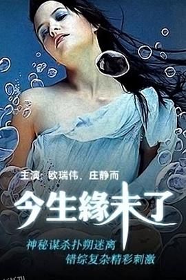 今生缘未了 海报