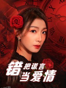 错把谎言当爱情 海报