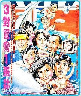 三对鸳鸯一张床 海报