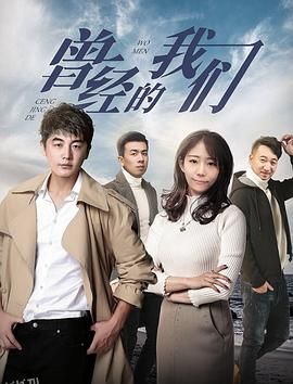 曾经的我们 海报