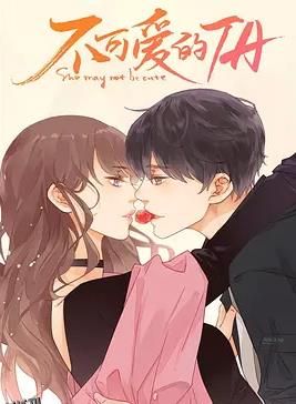 不可爱的她 海报