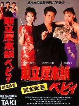 取立屋本舗ベビィ 闇金絵巻 海报