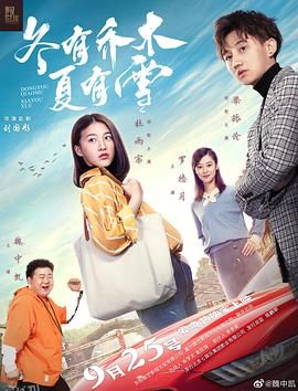 冬有乔木夏有雪 海报