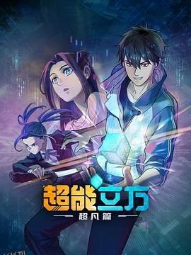 超能立方 海报