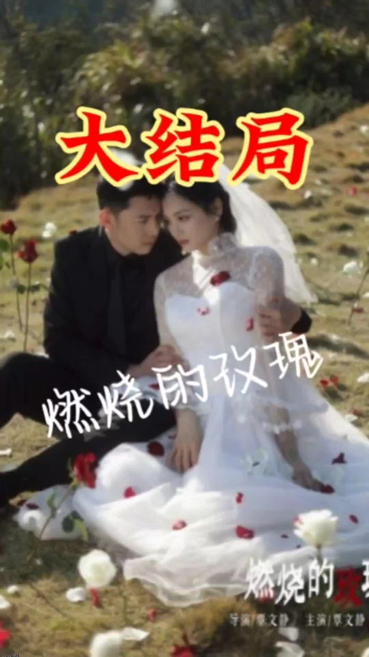 燃烧的玫瑰短剧 海报