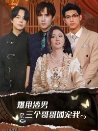 爆甩渣男，三个哥哥团宠我$甩掉渣男后我被三个哥哥宠上天 海报