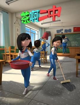 茶啊二中第二季 海报