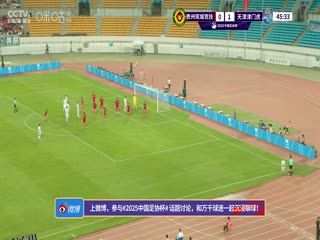 足协杯第三轮比赛 贵州筑城竞技VS天津津门虎 20250521 海报