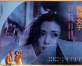 痴情女子 海报