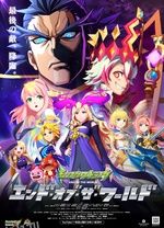 怪物弹珠新系列 END OF THE WORLD 海报