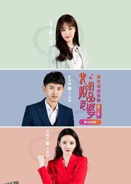 我的极品老婆第二季 海报