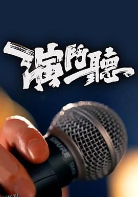 演斗听 海报
