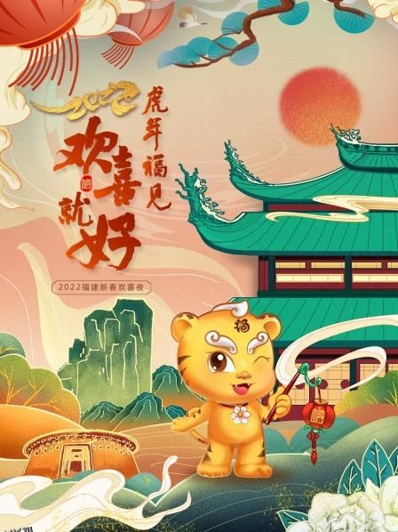虎年福见欢喜就好 福建新春欢喜夜 2022 海报