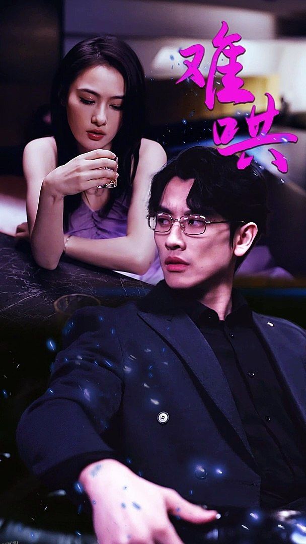 难哄$千金别惹火 海报