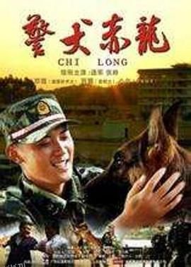 警犬赤龙 海报