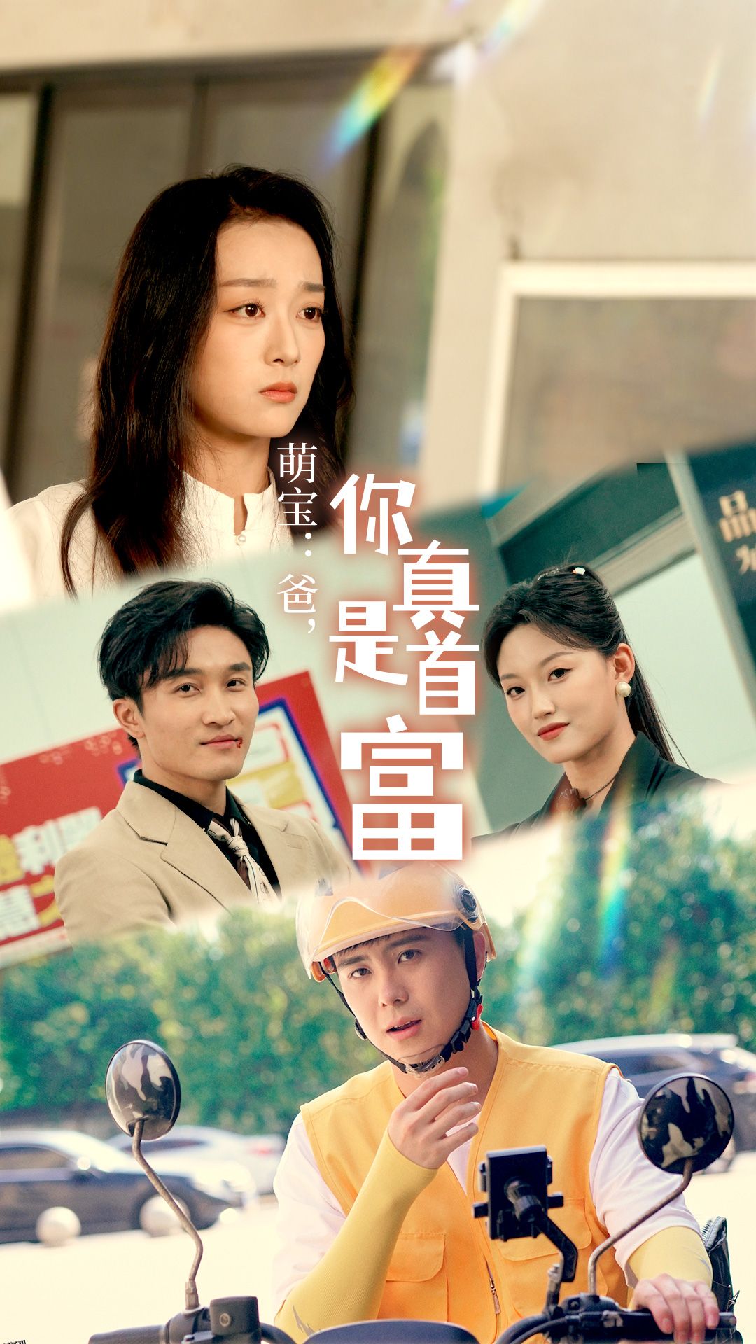 萌宝：爸，您真是首富 海报