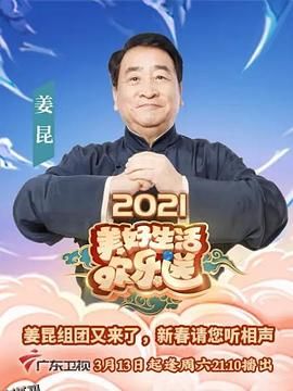 2021美好生活欢乐送 海报