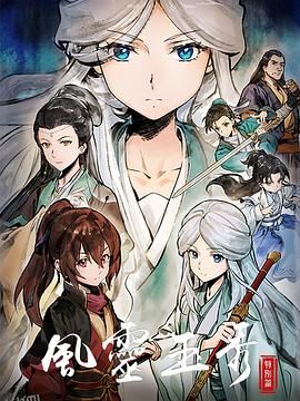 风灵玉秀特别篇 海报