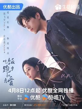 吃饭跑步和恋爱 海报