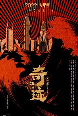 奇迹[电影解说] 高清海报