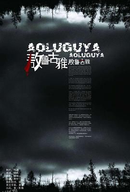 敖鲁古雅·敖鲁古雅[电影解说] 海报