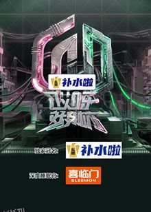 哎呀好身材 奔赴季 海报