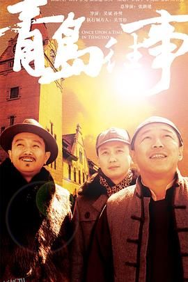青岛往事 海报