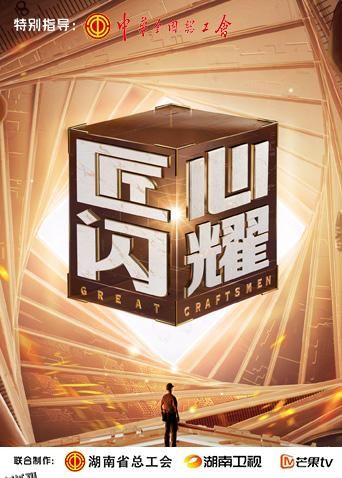 匠心闪耀 海报
