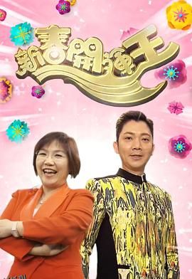 新春开运王 海报