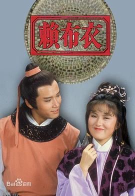 赖布衣粤语 高清海报