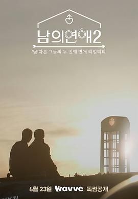 男人们的恋爱2 海报