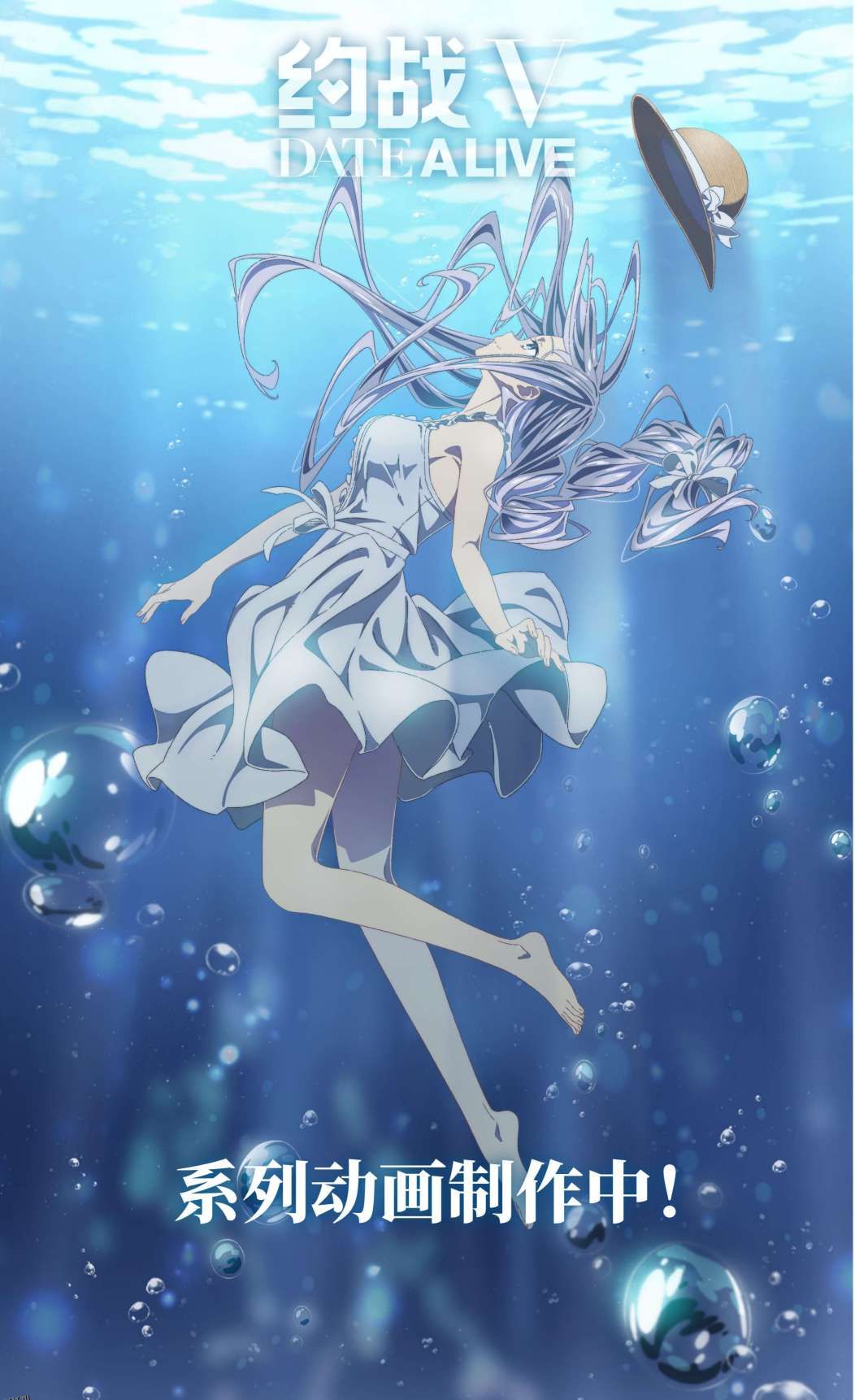 约会大作战第五季 海报