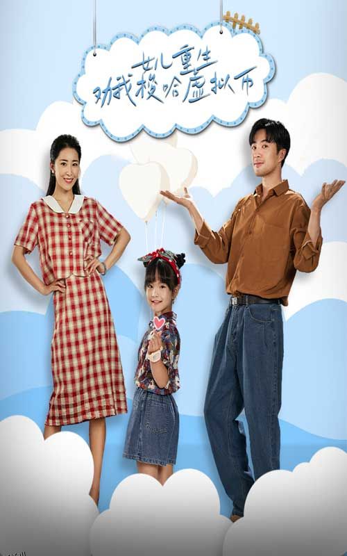 女儿重生劝我梭哈虚拟币 海报