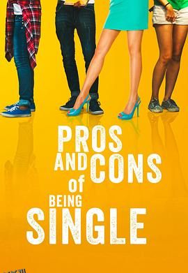 单身的好处和坏处 海报
