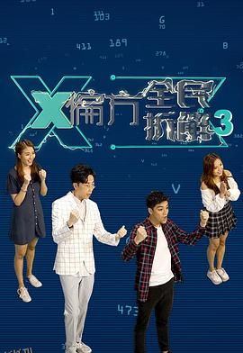X偏方全民拆解第三季 海报