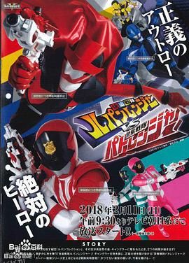 快盗战队鲁邦连者VS警察战队巡逻连者 海报