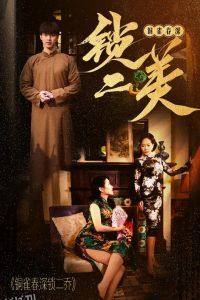 铜雀春深锁二美 海报