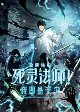 死灵法师！我即是天灾 海报