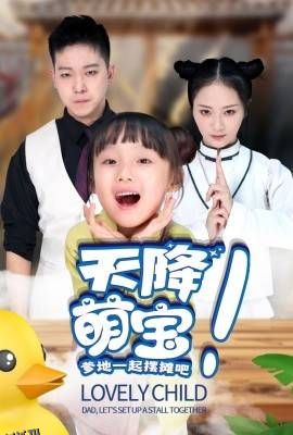 天降萌宝爹地一起摆摊吧 海报