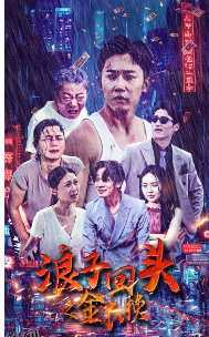 浪子回头之金不换 海报