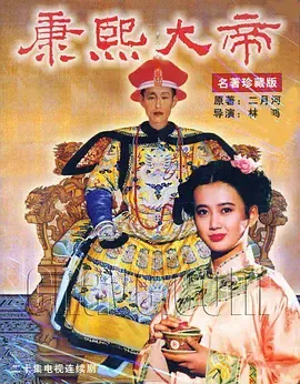 康熙大帝 高清海报