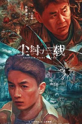 尘封十三载 高清海报