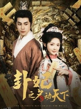 卦妃之名动天下 海报