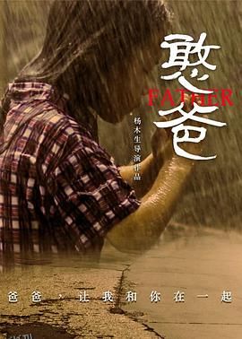 憨爸[电影解说] 海报